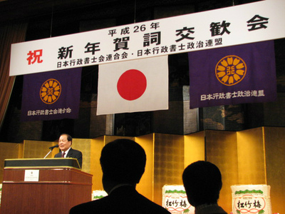 20140117日本行政書士連合会・政治連盟平成26年新年賀詞交歓会2.jpg