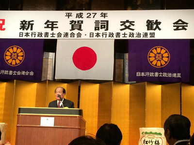 20150116日本行政書士連合会平成27年新年賀詞交歓会3.jpg