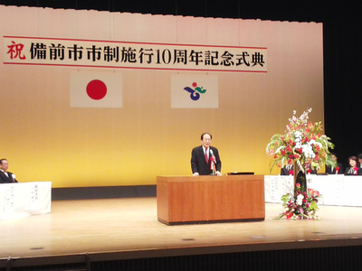 20150322備前市市制施行10周年記念式典1.jpg