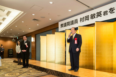 20150310衆議院議員村岡敏英君を励ます会3.jpg